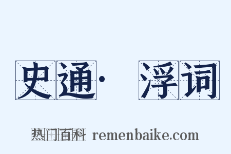 史通·浮词是什么意思的图片